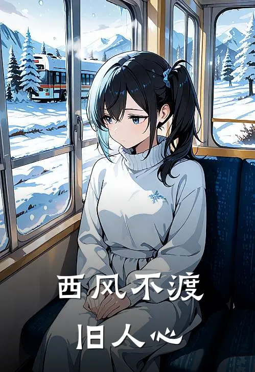 西风不渡旧人心