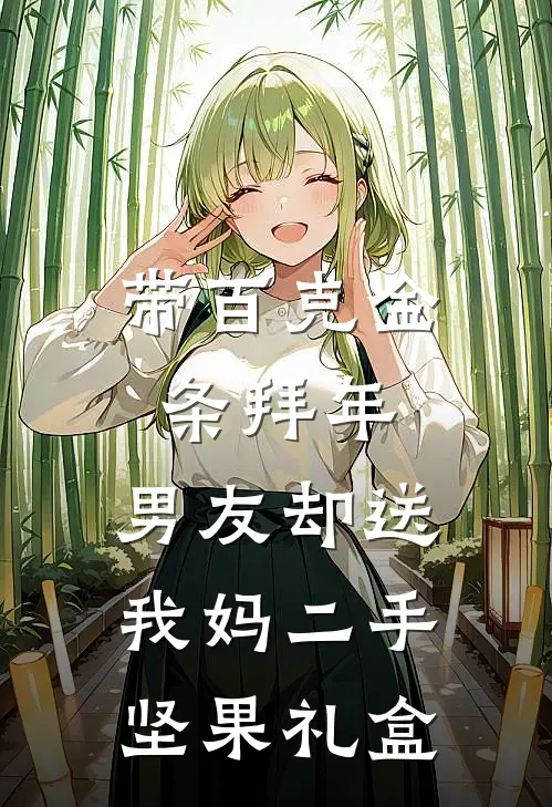 带百克金条拜年，男友却送我妈二手坚果礼盒