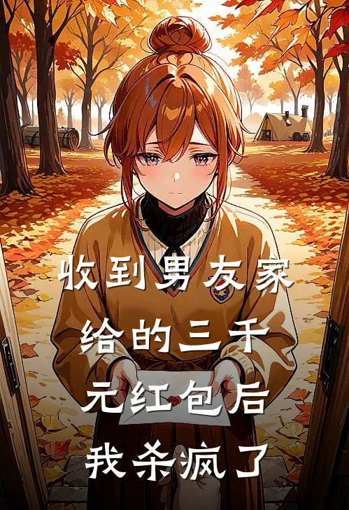 收到男友家给的三千元红包后，我杀疯了(张欣怡宋昊宇)热门小说推荐_免费小说在线看收到男友家给的三千元红包后，我杀疯了张欣怡宋昊宇