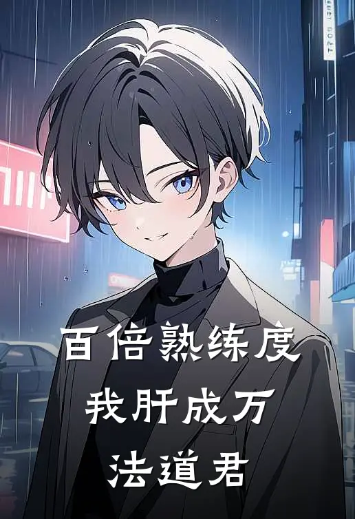 百倍熟练度，我肝成万法道君