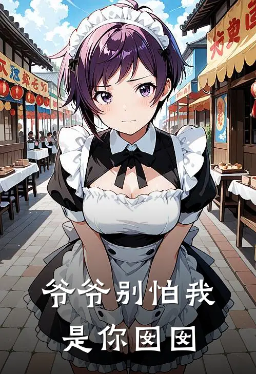 爷爷别怕我是你囡囡囡囡爷爷小说推荐完本_热门小说大全爷爷别怕我是你囡囡(囡囡爷爷)