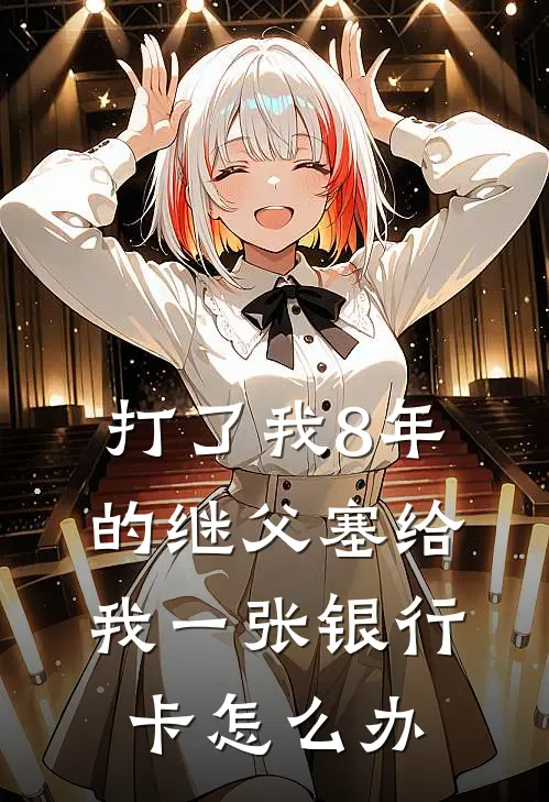 打了我8年的继父塞给我一张银行卡怎么办