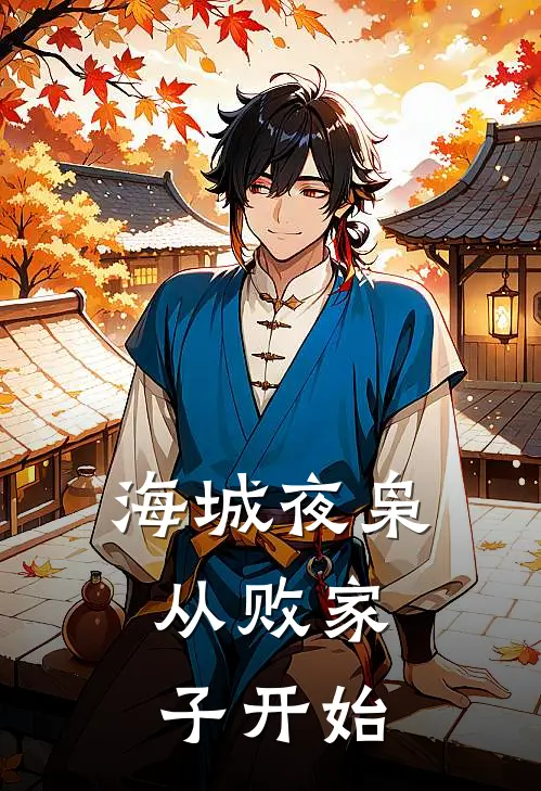 海城夜枭：从败家子开始(林安林默)推荐完结小说_最新章节列表海城夜枭：从败家子开始(林安林默)