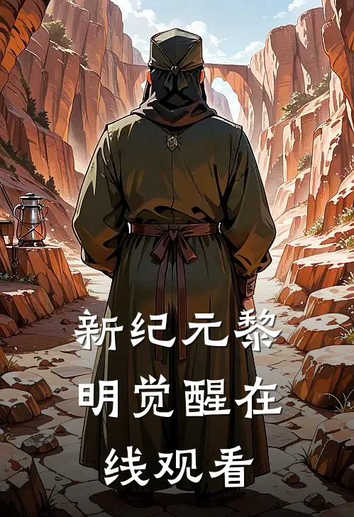 新纪元黎明觉醒在线观看