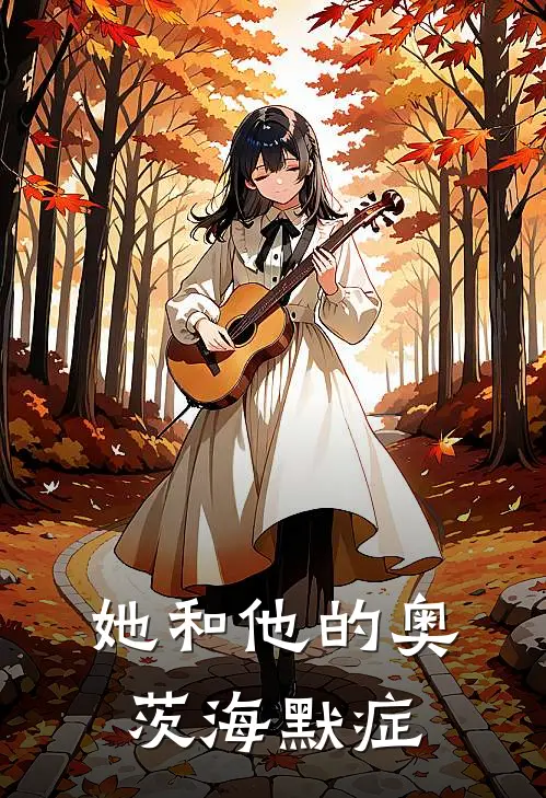 她和他的奥茨海默症