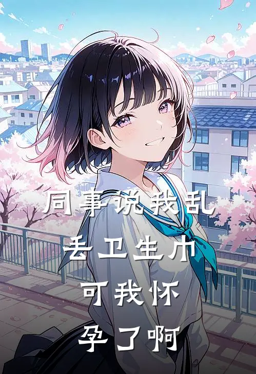 同事说我乱丢卫生巾，可我怀孕了啊