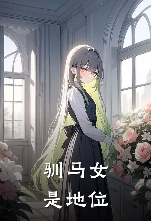 驯马女是地位
