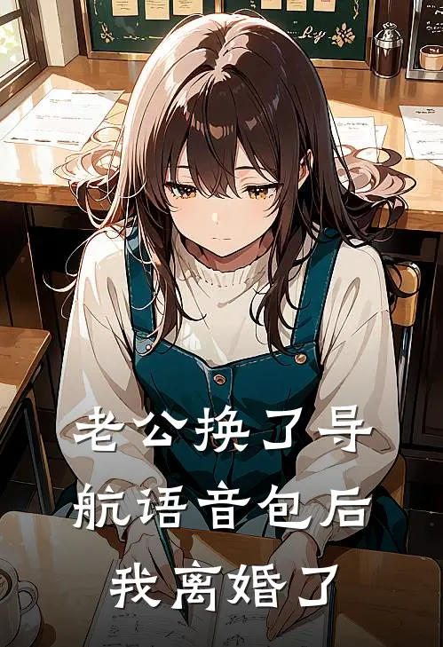 凌晓芙傅屿(老公换了导航语音包后，我离婚了)全章节在线阅读_(老公换了导航语音包后，我离婚了)全本在线阅读