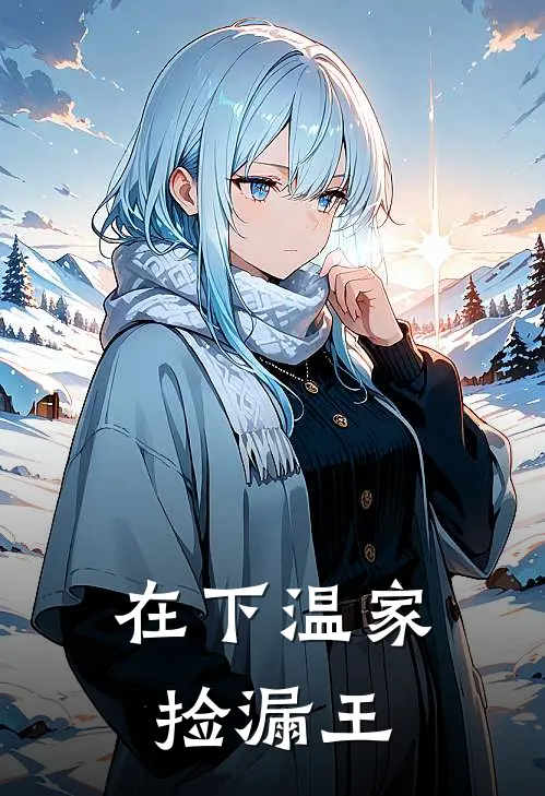 在下温家捡漏王(温雅温兰兰)免费阅读全文_免费完结版小说在下温家捡漏王温雅温兰兰