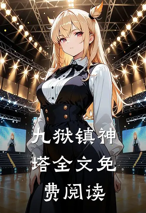 九狱镇神塔全文免费阅读