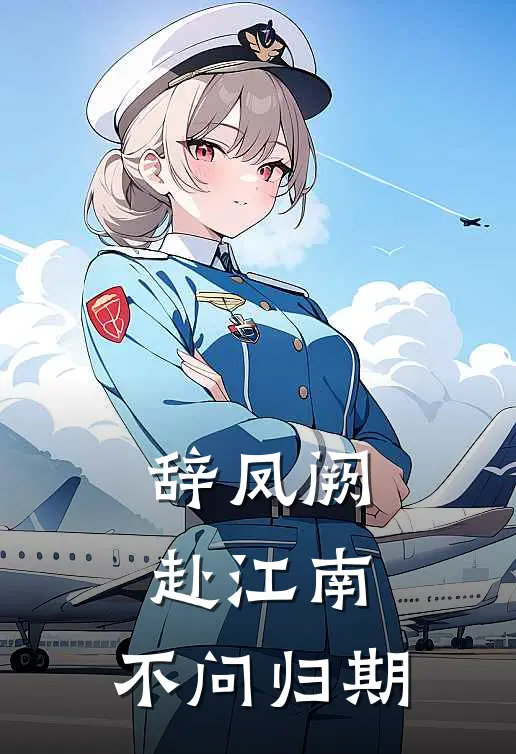 辞凤阙，赴江南，不问归期