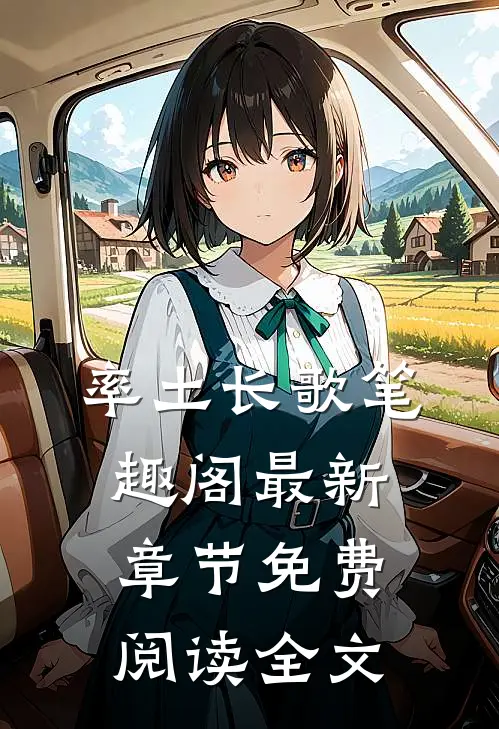 率土长歌笔趣阁最新章节免费阅读全文