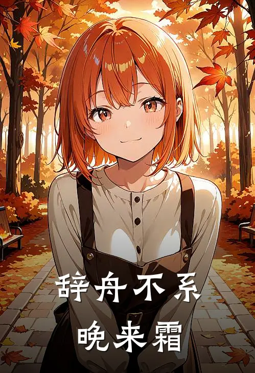 辞舟不系晚来霜