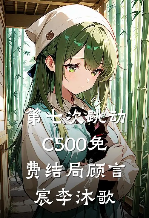 第七次跳动C500免费结局顾言宸李沐歌