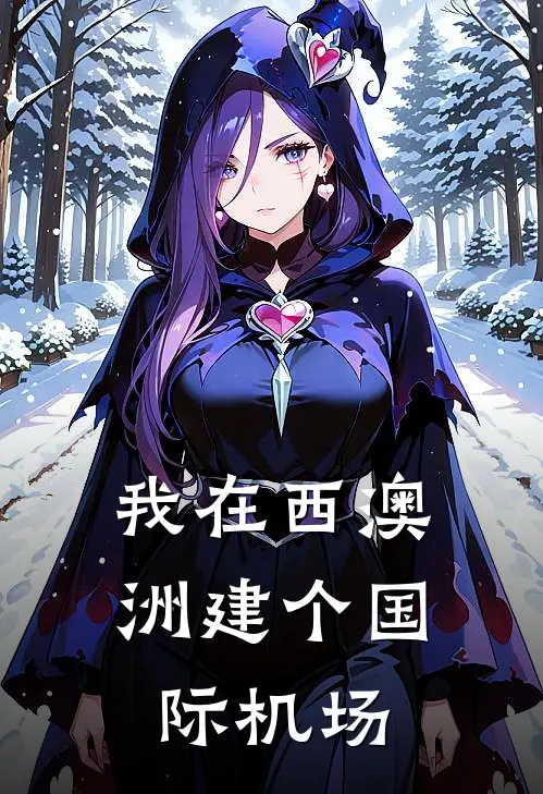 我在西澳洲建个国际机场