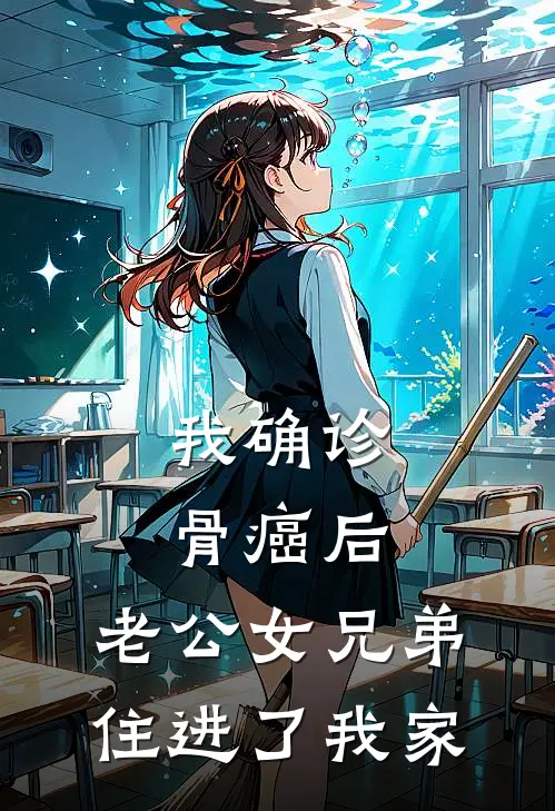 我确诊骨癌后,老公女兄弟住进了我家(林知夏傅景行)好看的完结小说_热门小说推荐我确诊骨癌后,老公女兄弟住进了我家林知夏傅景行