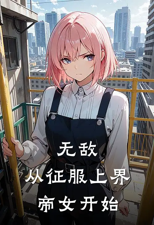 无敌，从征服上界帝女开始姬逍遥楚灵韵完结版免费小说_完本小说大全无敌，从征服上界帝女开始姬逍遥楚灵韵