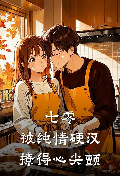苏樱子苏樱《七零，被纯情硬汉撩得心尖颤》完结版阅读_(七零，被纯情硬汉撩得心尖颤)全集阅读