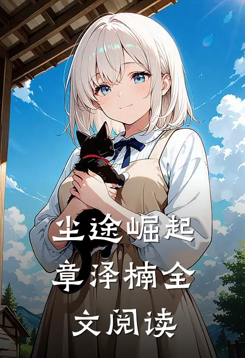 尘途崛起章泽楠全文阅读