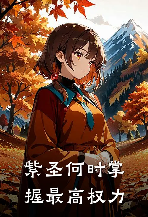 紫圣何时掌握最高权力