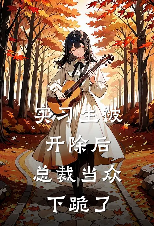 实习生被开除后，总裁当众下跪了姜念王伟热门免费小说_免费小说免费阅读实习生被开除后，总裁当众下跪了姜念王伟