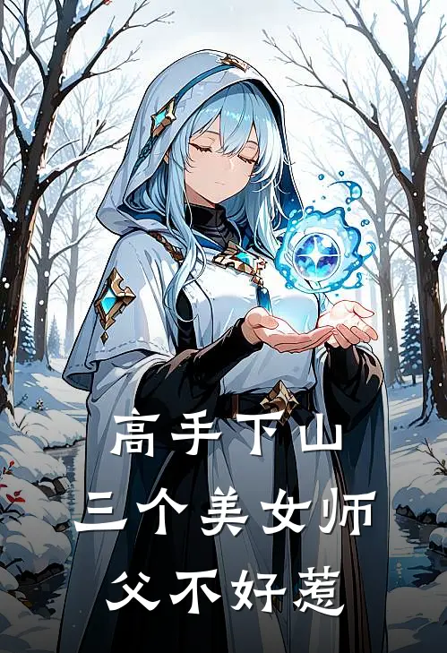 苏挽月许冬至(高手下山：三个美女师父不好惹)全本免费在线阅读_(高手下山：三个美女师父不好惹)完结版免费在线阅读