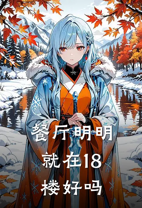 餐厅明明就在18楼好吗