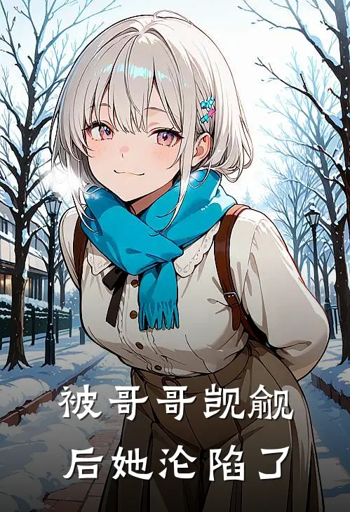 被哥哥觊觎后她沦陷了