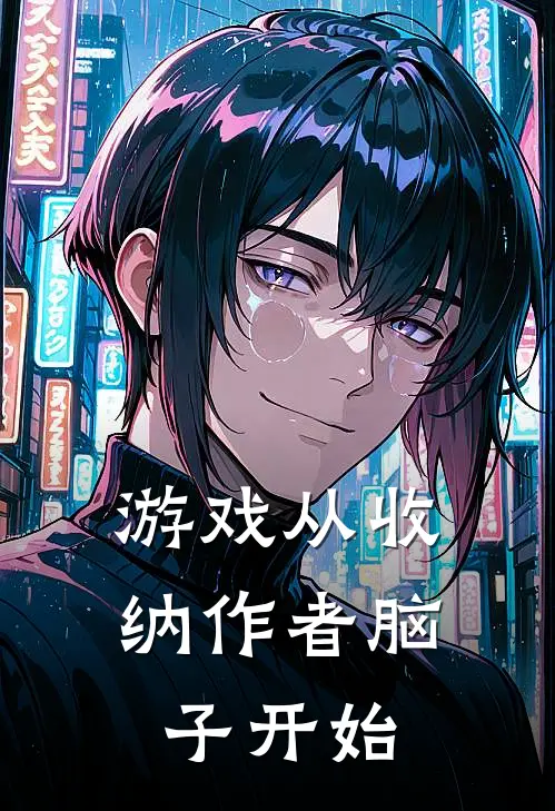 游戏从收纳作者脑子开始崔珏钟仁免费小说完整版_完结版小说阅读游戏从收纳作者脑子开始(崔珏钟仁)