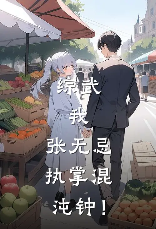 综武：我，张无忌，执掌混沌钟！