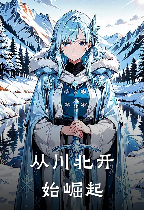 从川北开始崛起