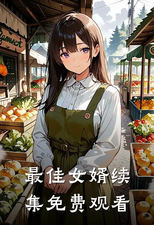 最佳女婿续集免费观看