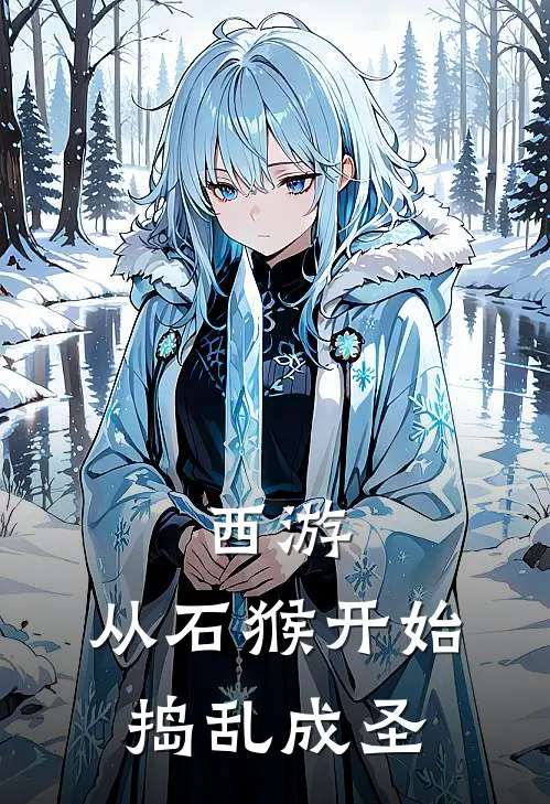 西游：从石猴开始捣乱成圣