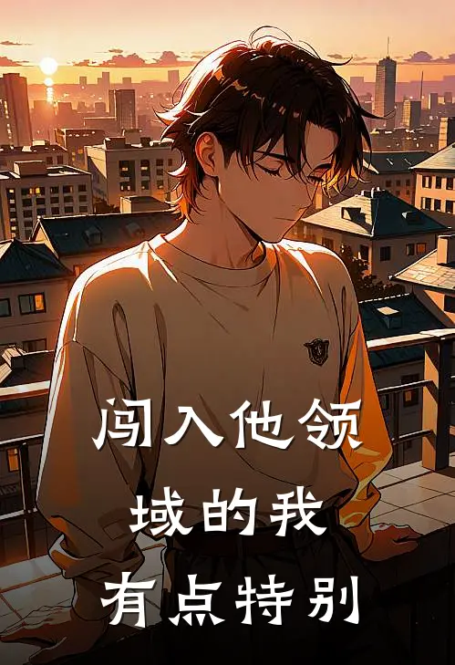 闯入他领域的我，有点特别周婷婷林小鹿免费阅读全文_热门小说大全闯入他领域的我，有点特别周婷婷林小鹿