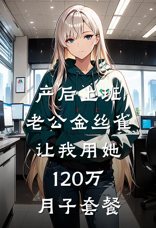 产后上班，老公金丝雀让我用她120万月子套餐