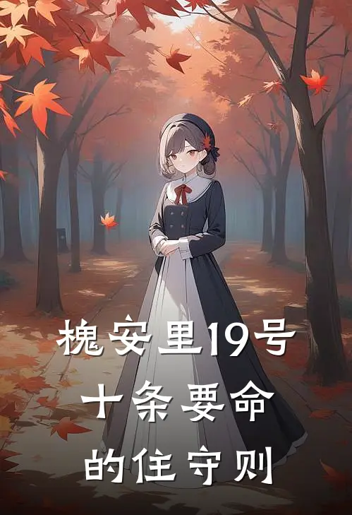 槐安里19号：十条要命的住守则林晓晓林晓晓全本完结小说_最新章节列表槐安里19号：十条要命的住守则(林晓晓林晓晓)