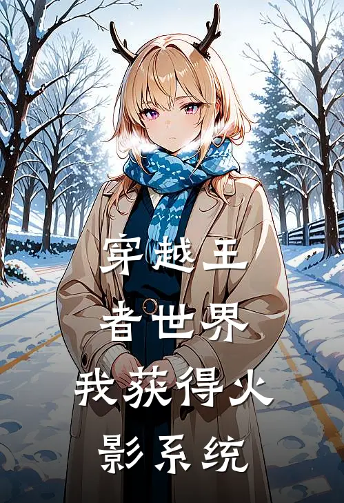 穿越王者世界：我获得火影系统