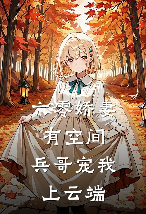 六零娇妻有空间：兵哥宠我上云端(顾若雪顾明远)最新小说全文阅读_最新章节列表六零娇妻有空间：兵哥宠我上云端(顾若雪顾明远)