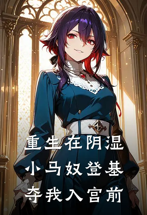 重生在阴湿小马奴登基夺我入宫前孟杳杳姜彻免费完结小说_完本完结小说重生在阴湿小马奴登基夺我入宫前(孟杳杳姜彻)