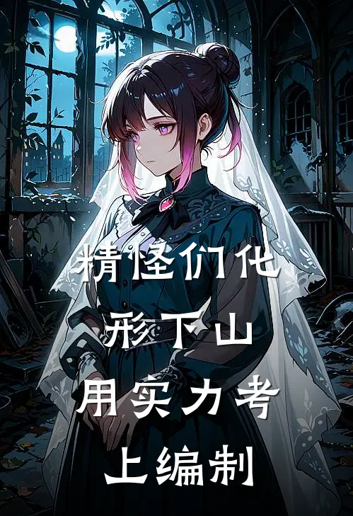 精怪们化形下山：用实力考上编制冯染罗森热门的小说_热门小说在线阅读精怪们化形下山：用实力考上编制冯染罗森