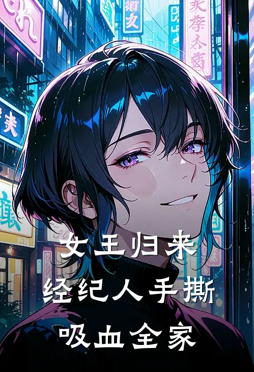 女王归来：经纪人手撕吸血全家
