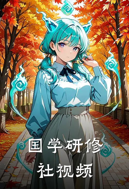 国学研修社视频