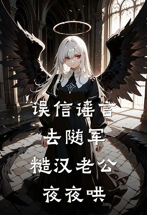 叶知秋叶来娣《误信谣言去随军，糙汉老公夜夜哄》最新章节阅读_(叶知秋叶来娣)热门小说