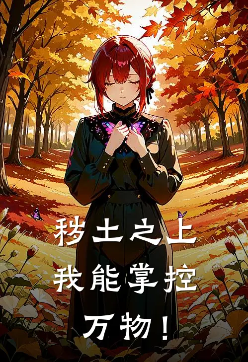 秽土之上：我能掌控万物！