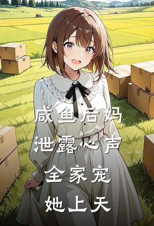 咸鱼后妈泄露心声，全家宠她上天