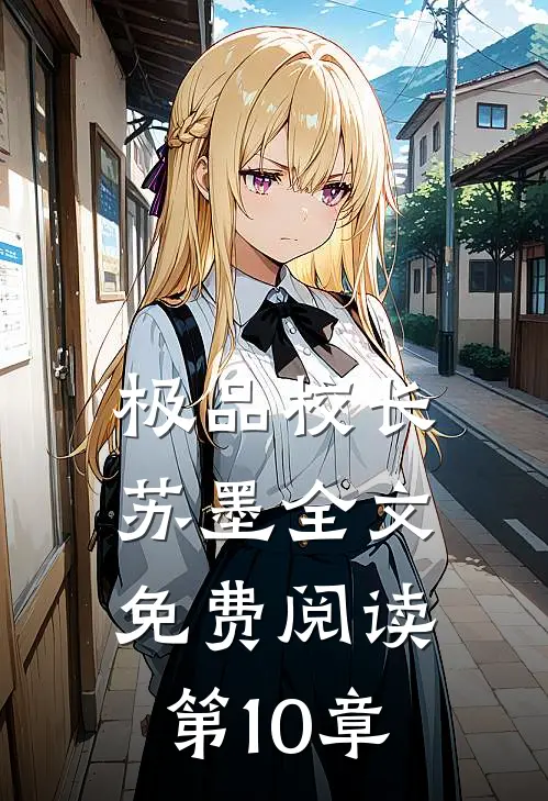 极品校长苏墨全文免费阅读第10章