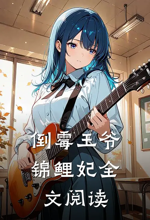 倒霉王爷锦鲤妃全文阅读