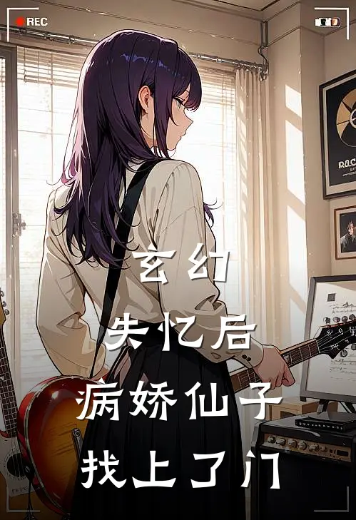 玄幻：失忆后，病娇仙子找上了门