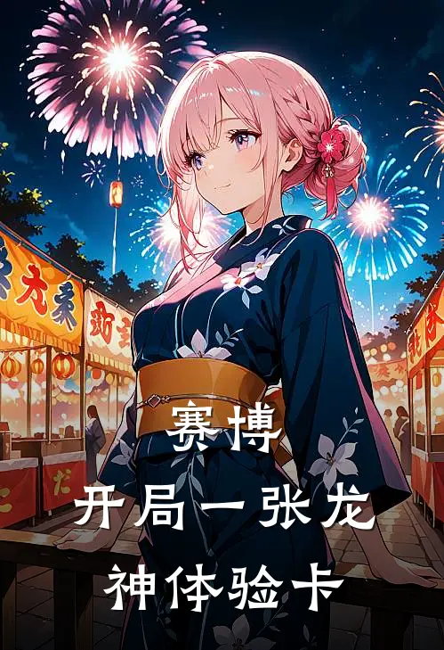 林默苏清雅(赛博：开局一张龙神体验卡)全章节在线阅读_(赛博：开局一张龙神体验卡)完结版免费阅读