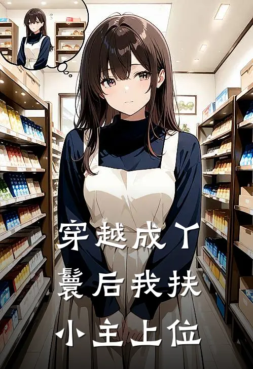 穿越成丫鬟后我扶小主上位